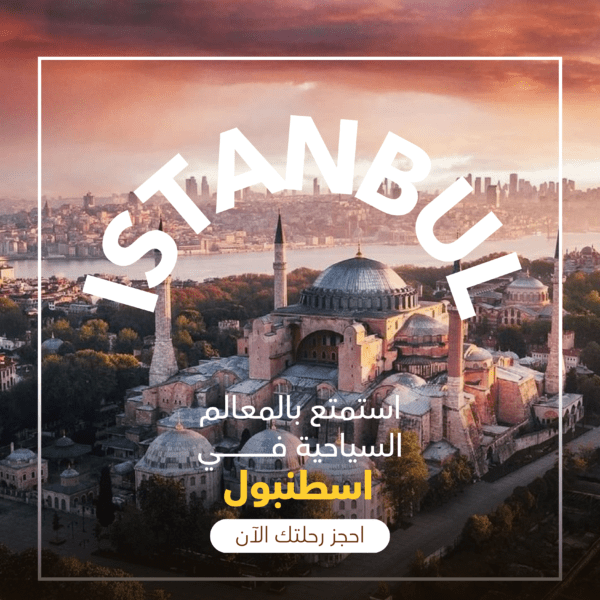 جولات سياحية في اسطنبول