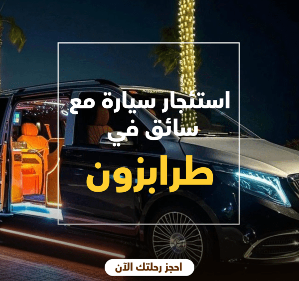 سائق خاص في طرابزون