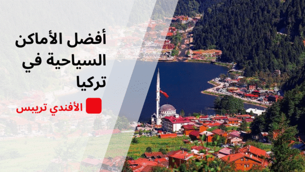 أفضل الأماكن السياحية في تركيا